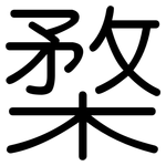 楘: 圆体