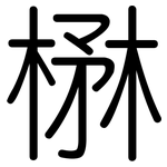 楙: 圆体