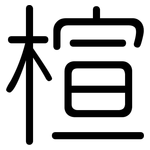 楦: 圆体