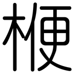 楩: 圆体