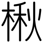 楸: 圆体