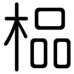 榀: 圆体