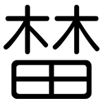 榃: 圆体