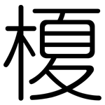 榎: 圆体