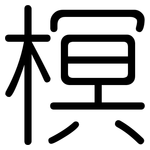 榠: 圆体