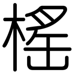 榣: 圆体