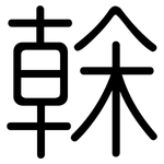 榦: 圆体