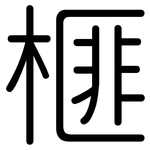 榧: 圆体