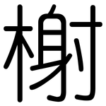 榭: 圆体