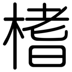 榰: 圆体