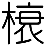 榱: 圆体