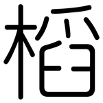 槄: 圆体