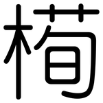 槆: 圆体
