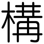 構: 圆体