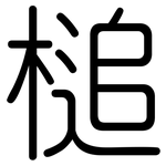 槌: 圆体