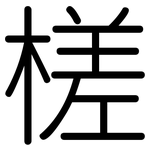 槎: 圆体