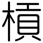 槓: 圆体