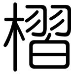 槢: 圆体