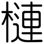 槤: 圆体