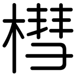 槥: 圆体