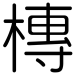 槫: 圆体