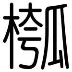 槬: 圆体