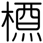 槱: 圆体