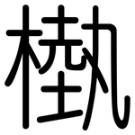 槸: 圆体
