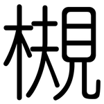 槻: 圆体