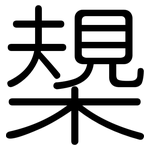 槼: 圆体