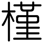 槿: 圆体