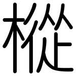 樅: 圆体