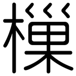 樔: 圆体