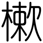 樕: 圆体
