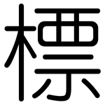 標: 圆体