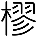 樛: 圆体