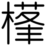 樥: 圆体