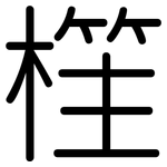 樦: 圆体