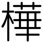 樺: 圆体