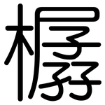 樼: 圆体