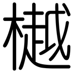 樾: 圆体