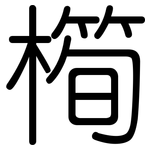 橁: 圆体