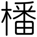橎: 圆体
