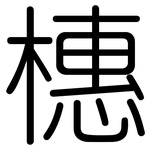 橞: 圆体