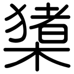 橥: 圆体