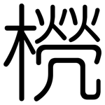 橩: 圆体