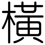 橫: 圆体