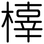 橭: 圆体