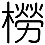 橯: 圆体