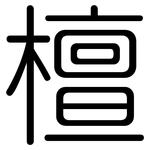 檀: 圆体